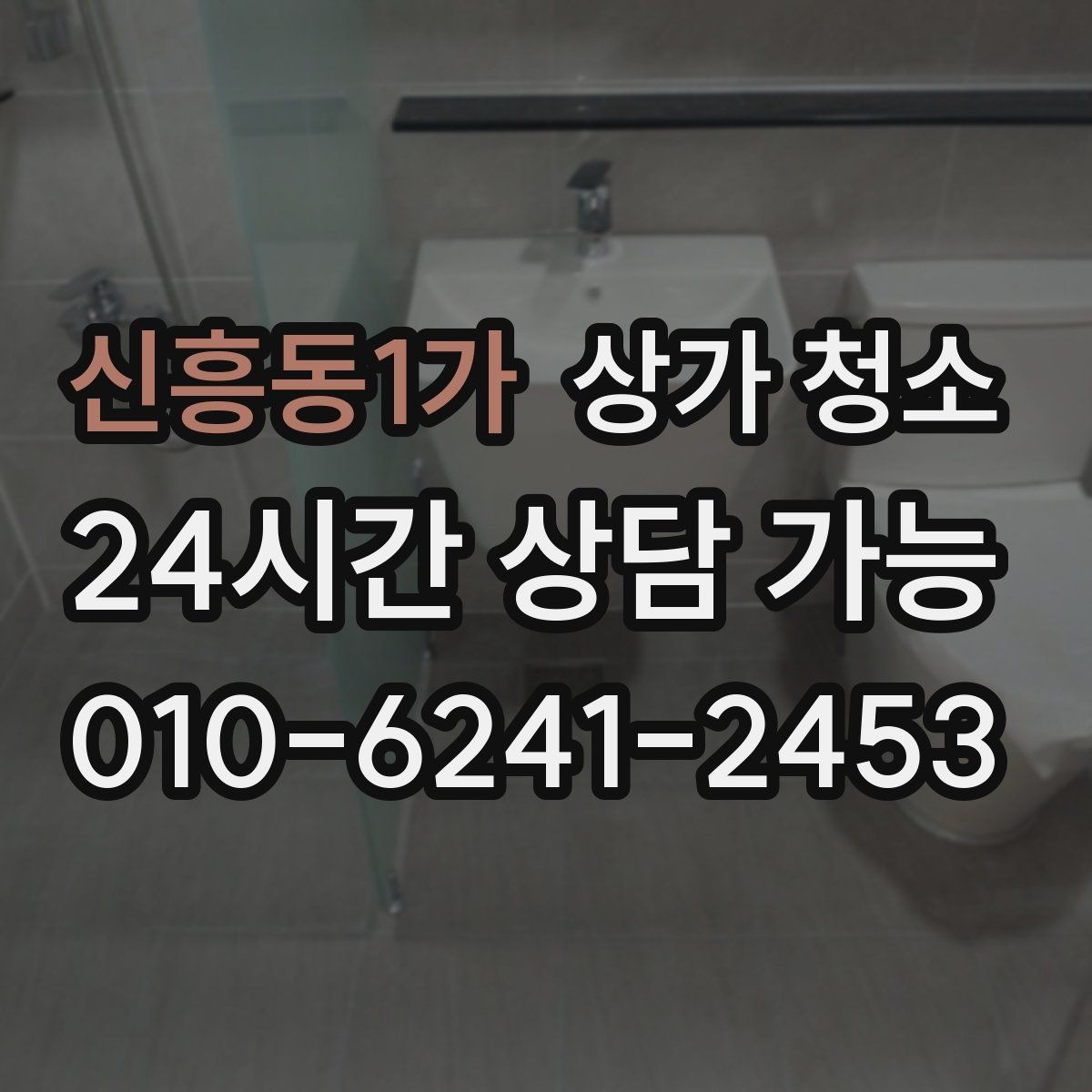 신흥동1가 상가 청소 견적을 받을 때 기준이 되는 항목