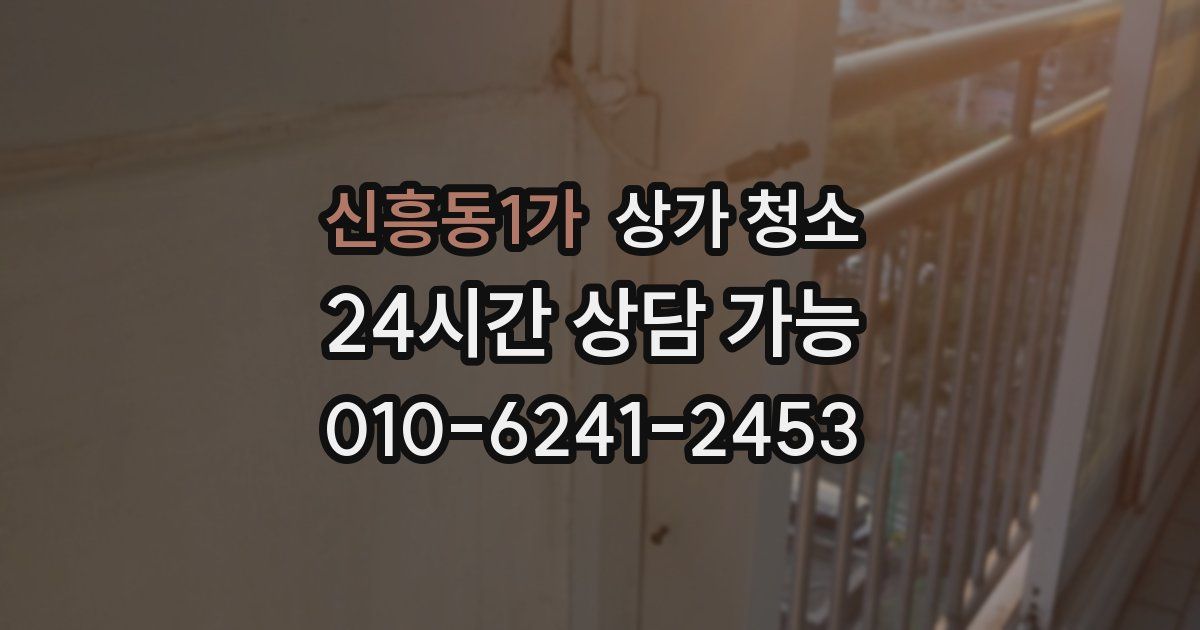 신흥동1가 상가 청소