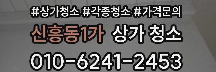 신흥동1가 상가 청소