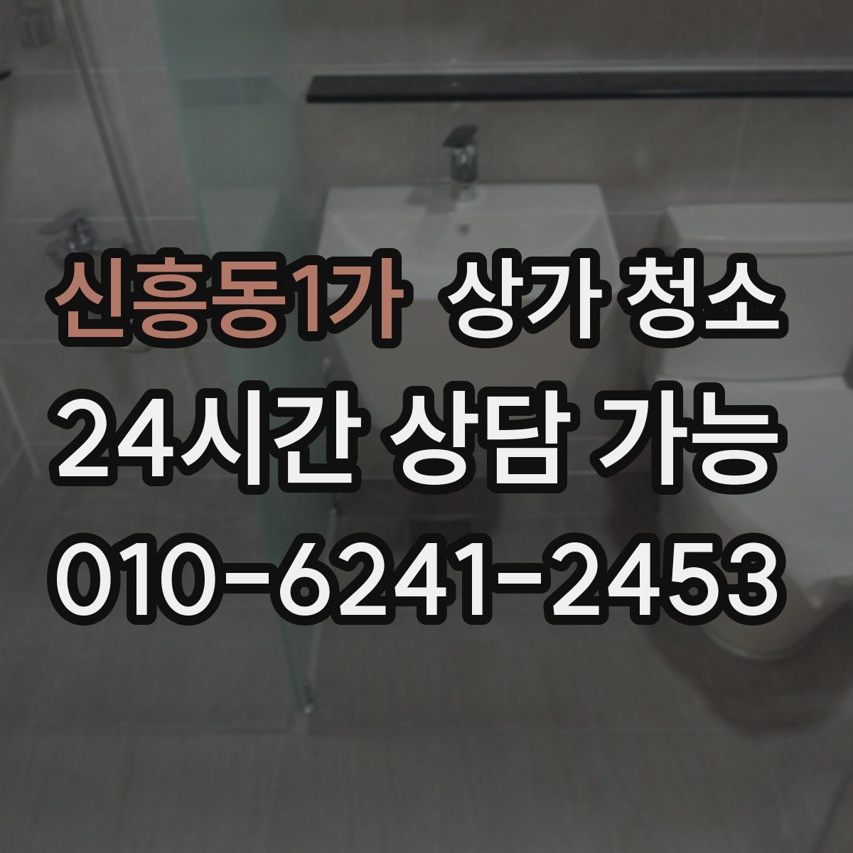 신흥동1가 상가 청소