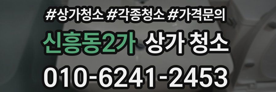 신흥동2가 상가 청소