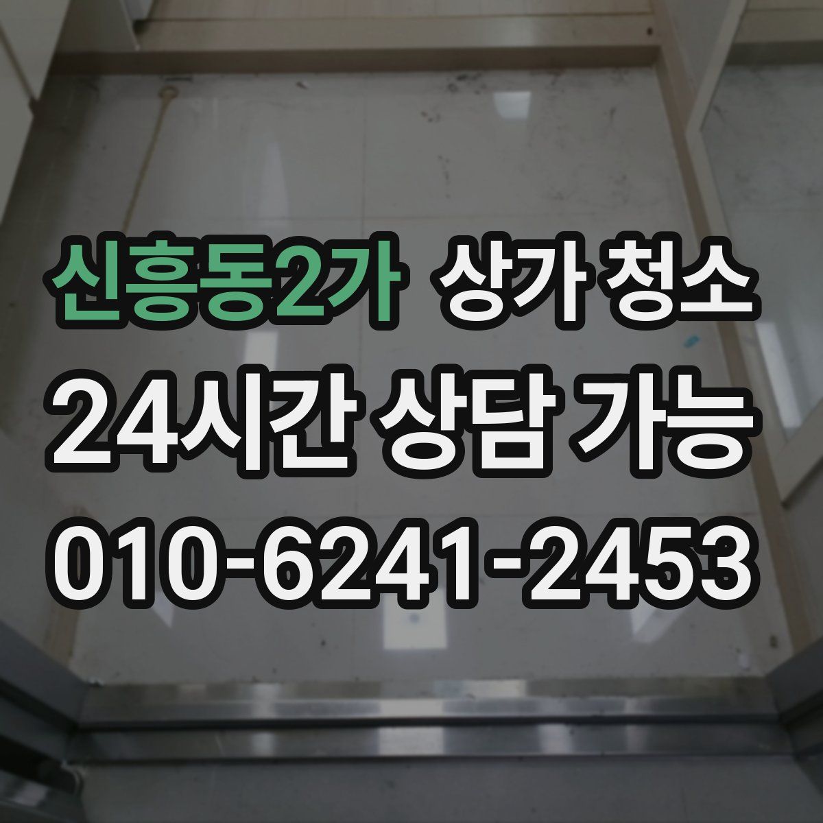 신흥동2가 상가 청소