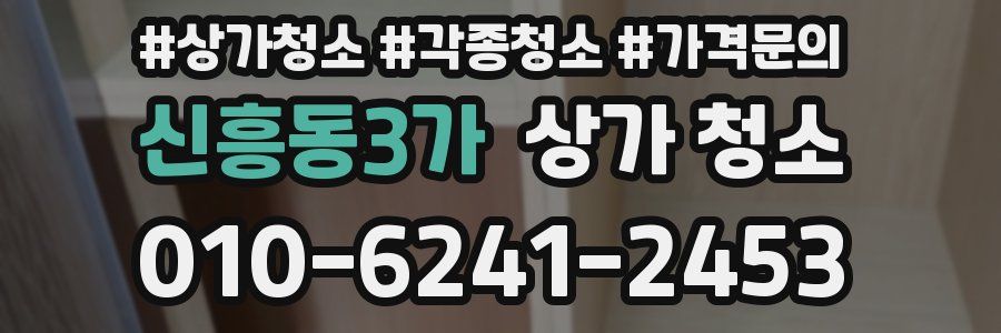 신흥동3가 상가 청소