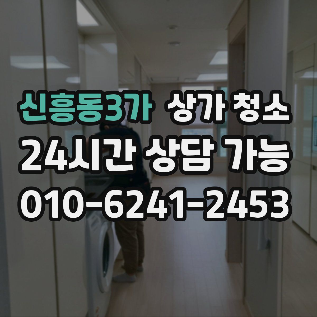 신흥동3가 상가 청소