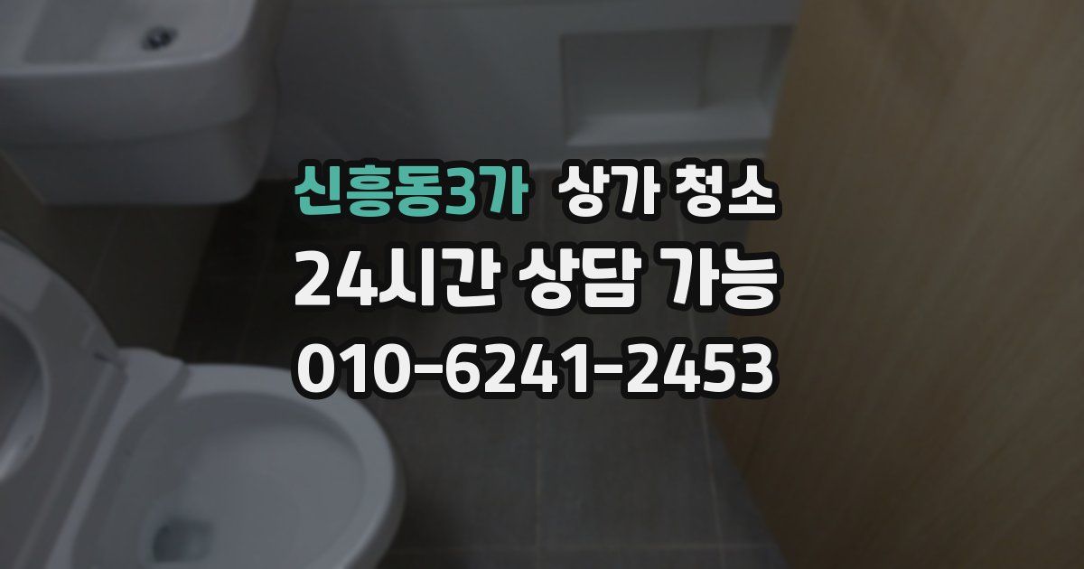 신흥동3가 상가 청소