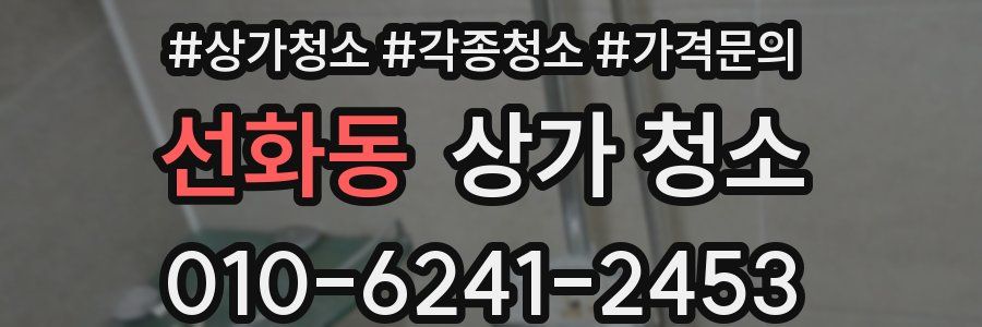 선화동 상가 청소