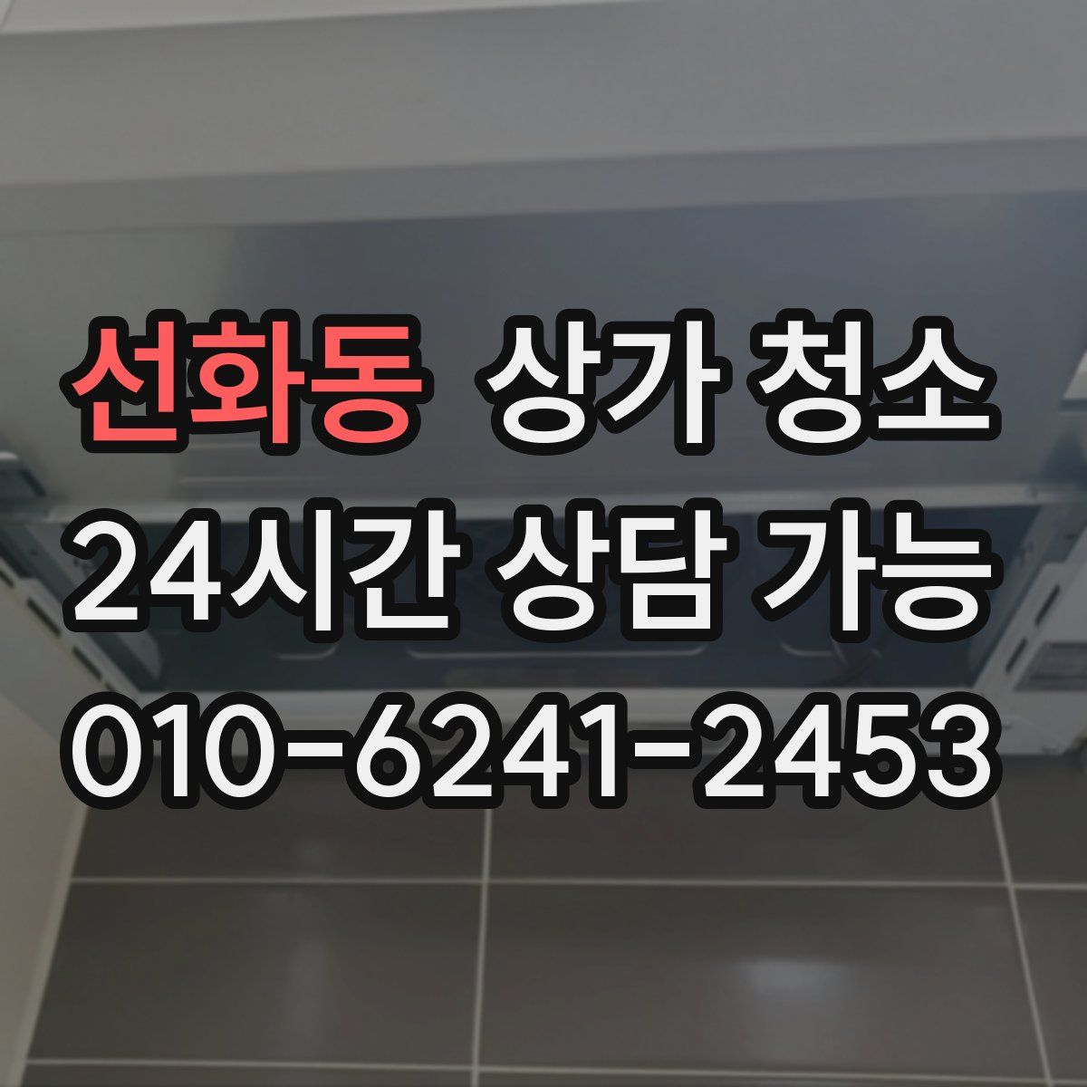 선화동 상가 청소