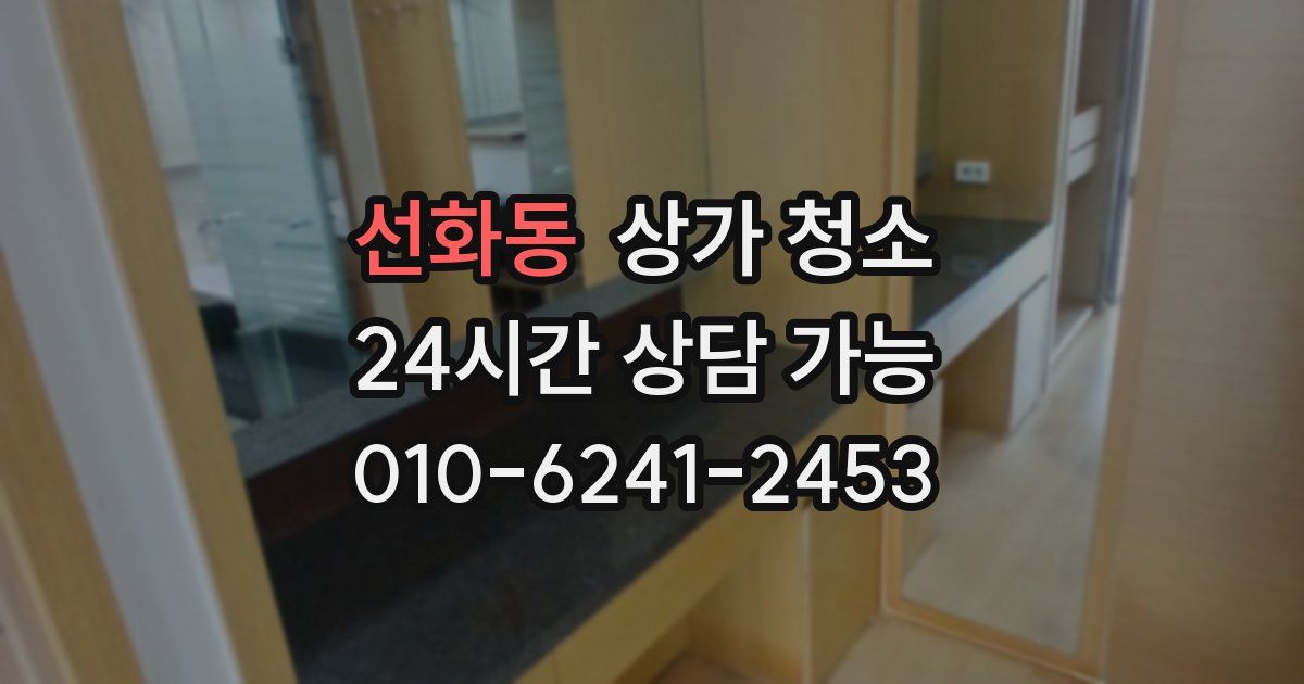 선화동 상가 청소