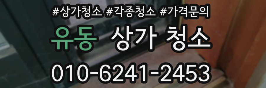 유동 상가 청소