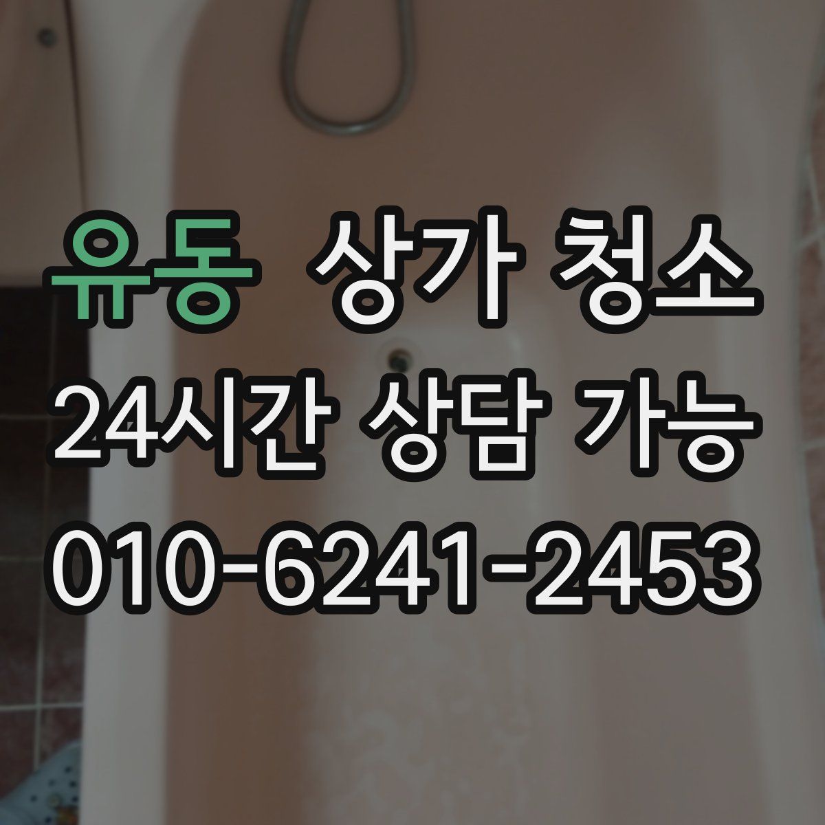유동 상가 청소