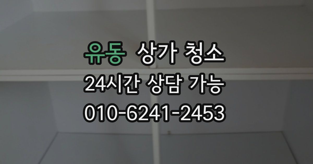 유동 상가 청소