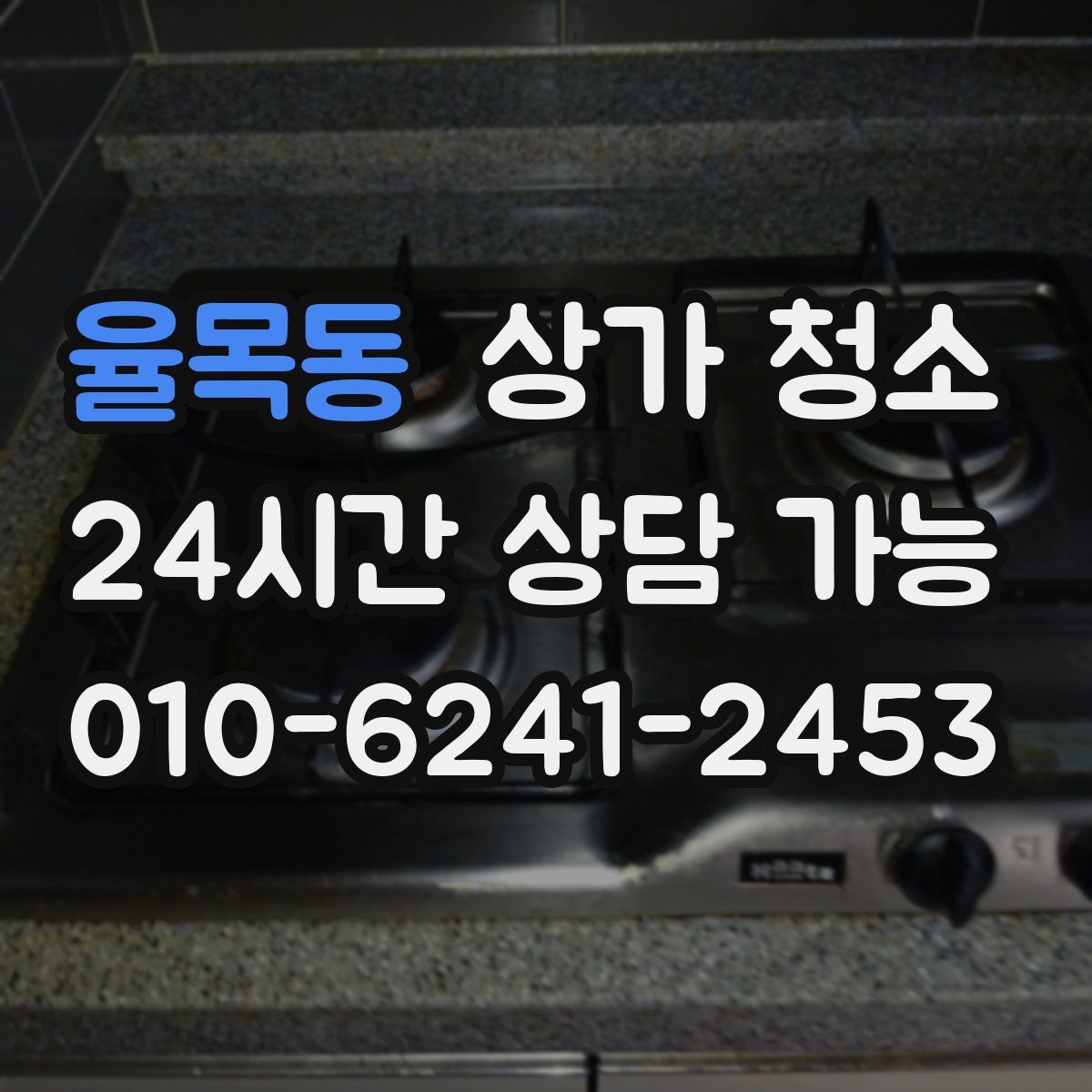 율목동 상가 청소