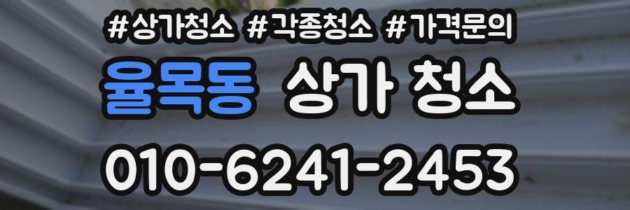 율목동 상가 청소