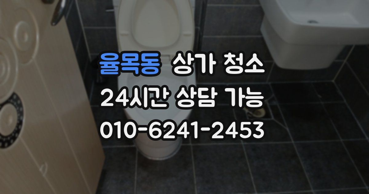 율목동 상가 청소