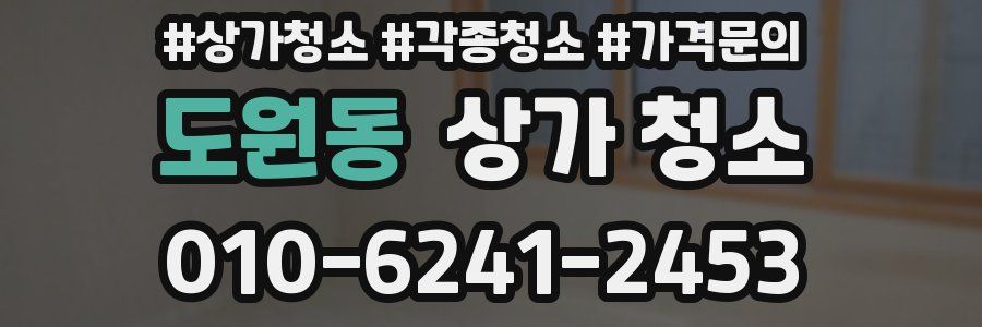 도원동 상가 청소