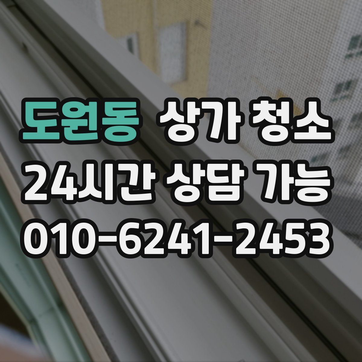 도원동 상가 청소