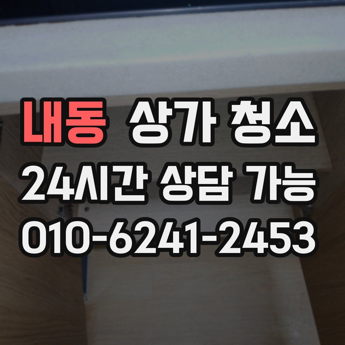 내동 상가 청소