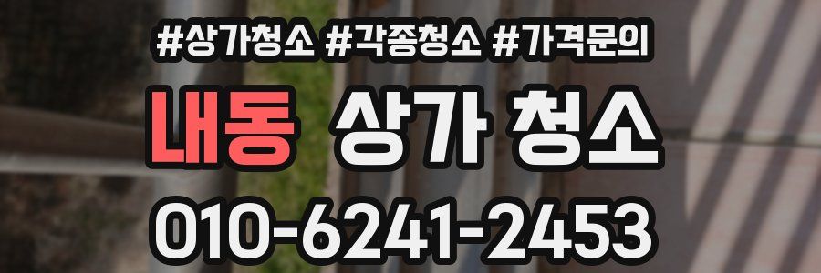 내동 상가 청소