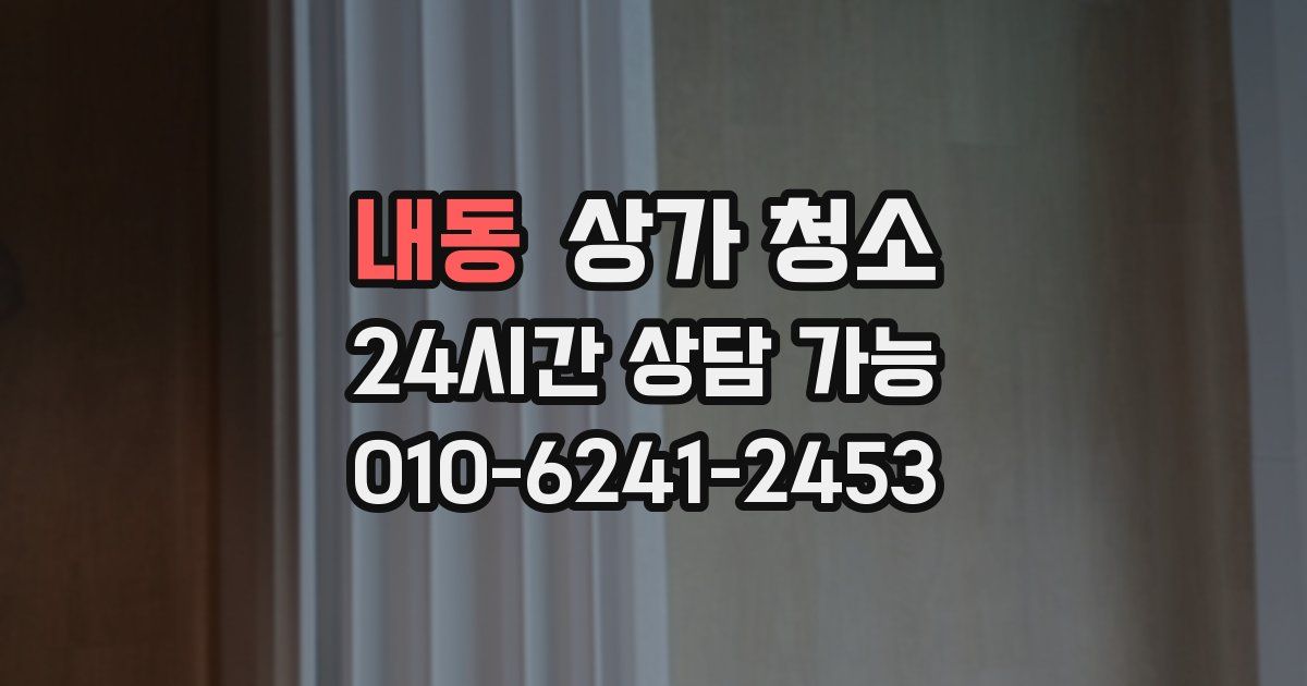 내동 상가 청소