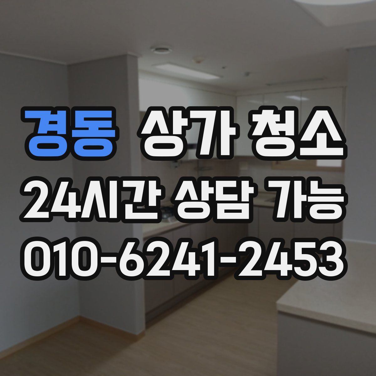 경동 상가 청소
