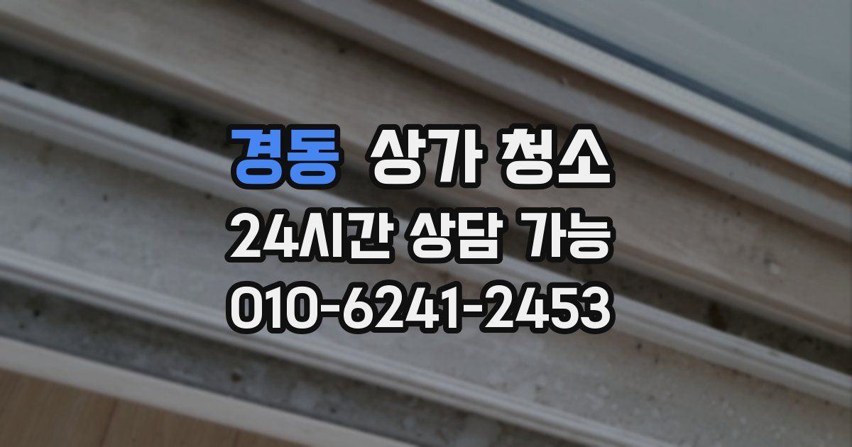 경동 상가 청소