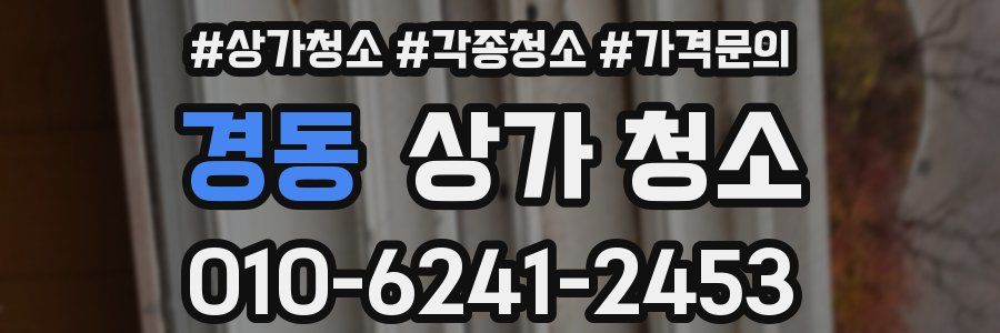경동 상가 청소
