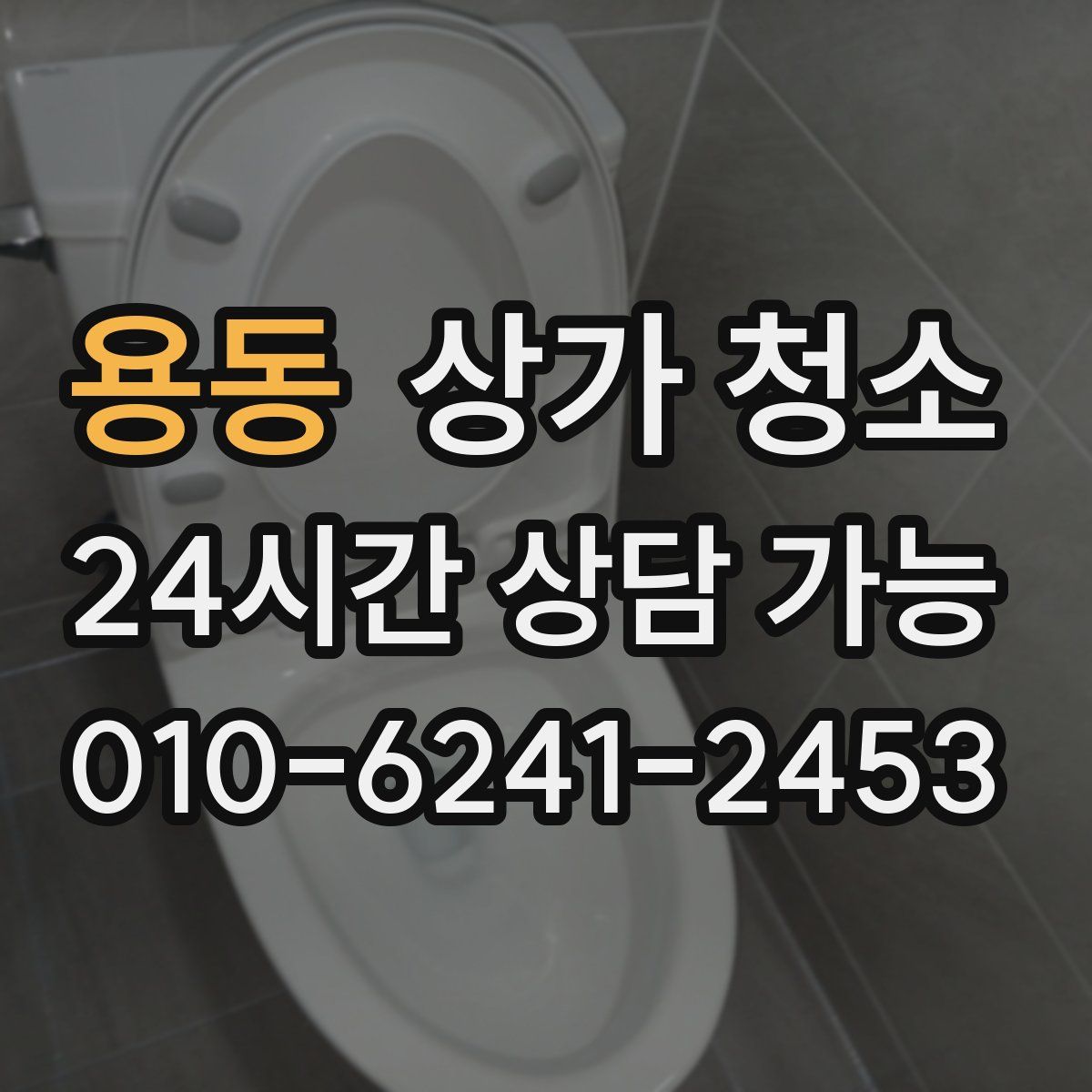 용동 상가 청소