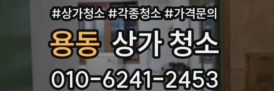용동 상가 청소