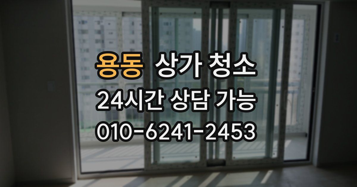 용동 상가 청소