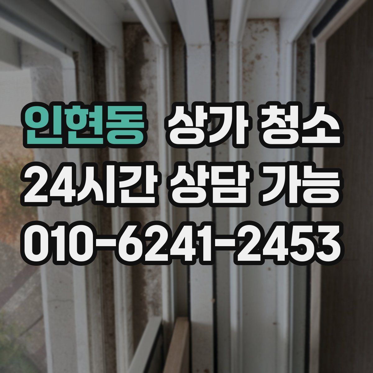인현동 상가 청소
