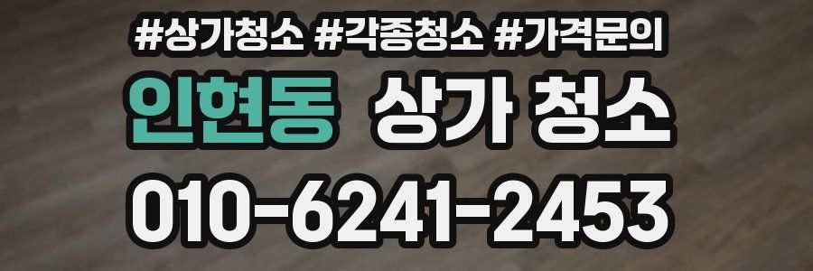 인현동 상가 청소
