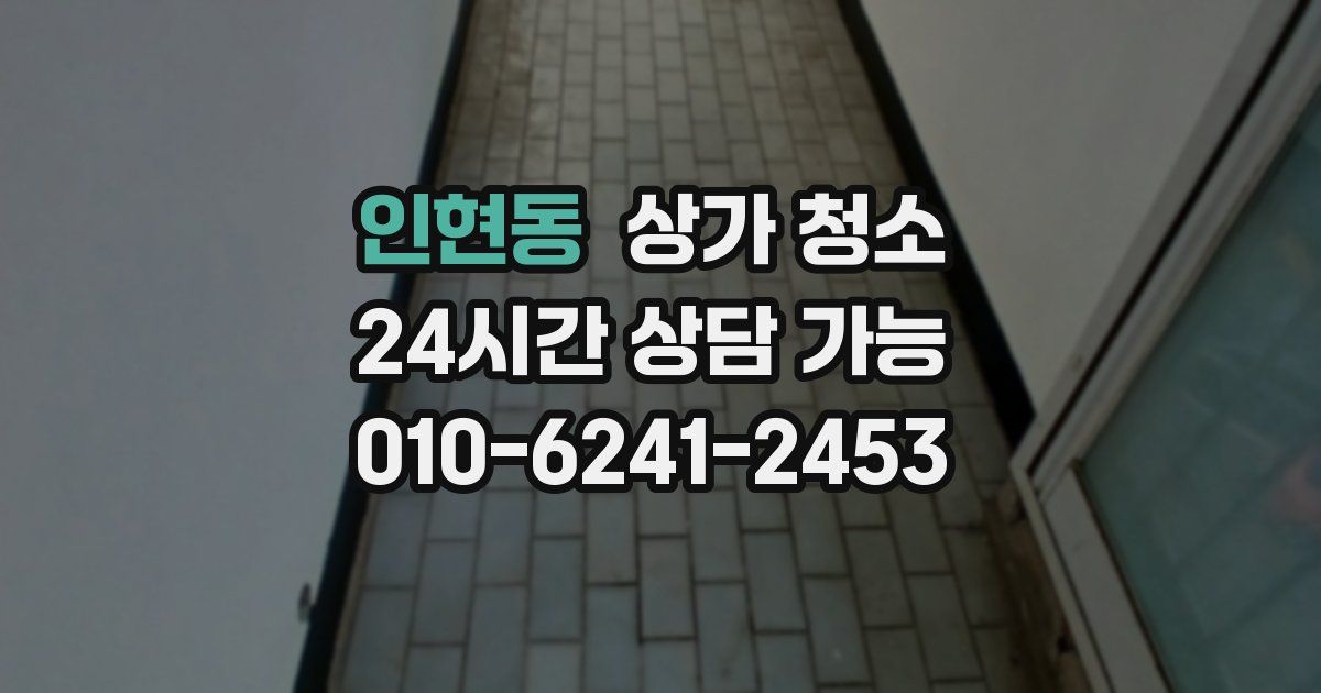 인현동 상가 청소