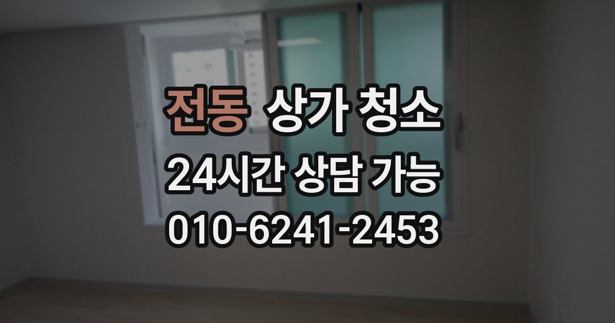 전동 상가 청소