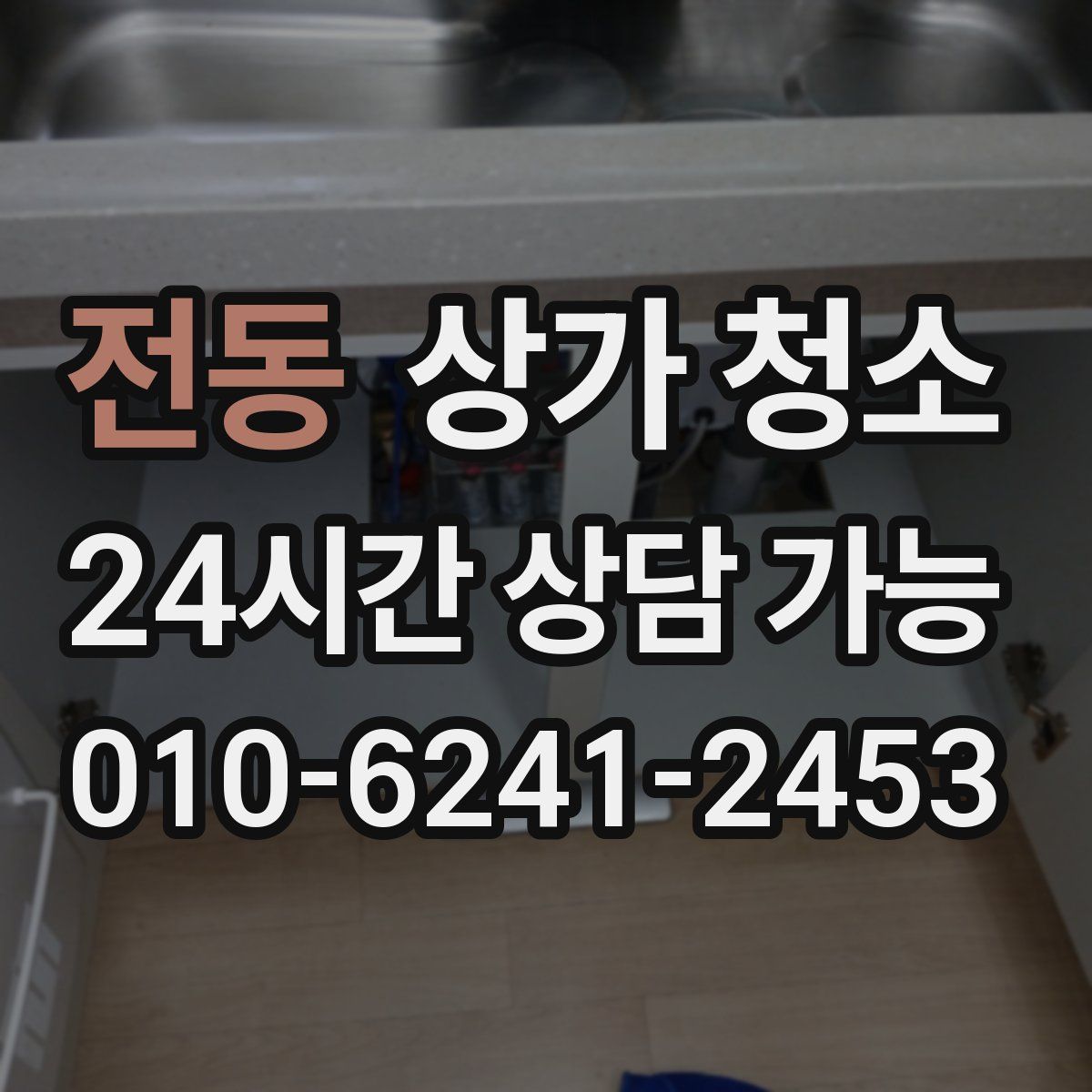 전동 상가 청소