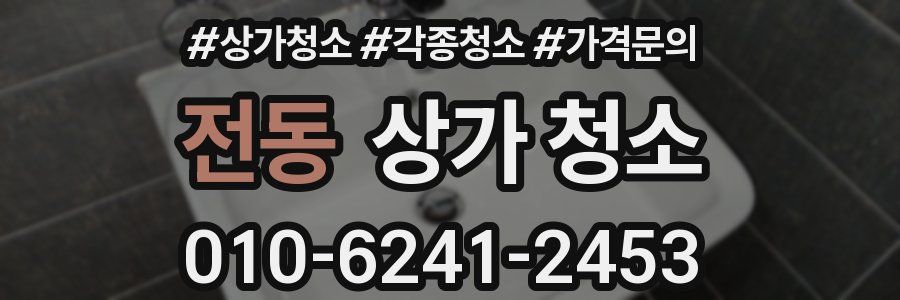 전동 상가 청소