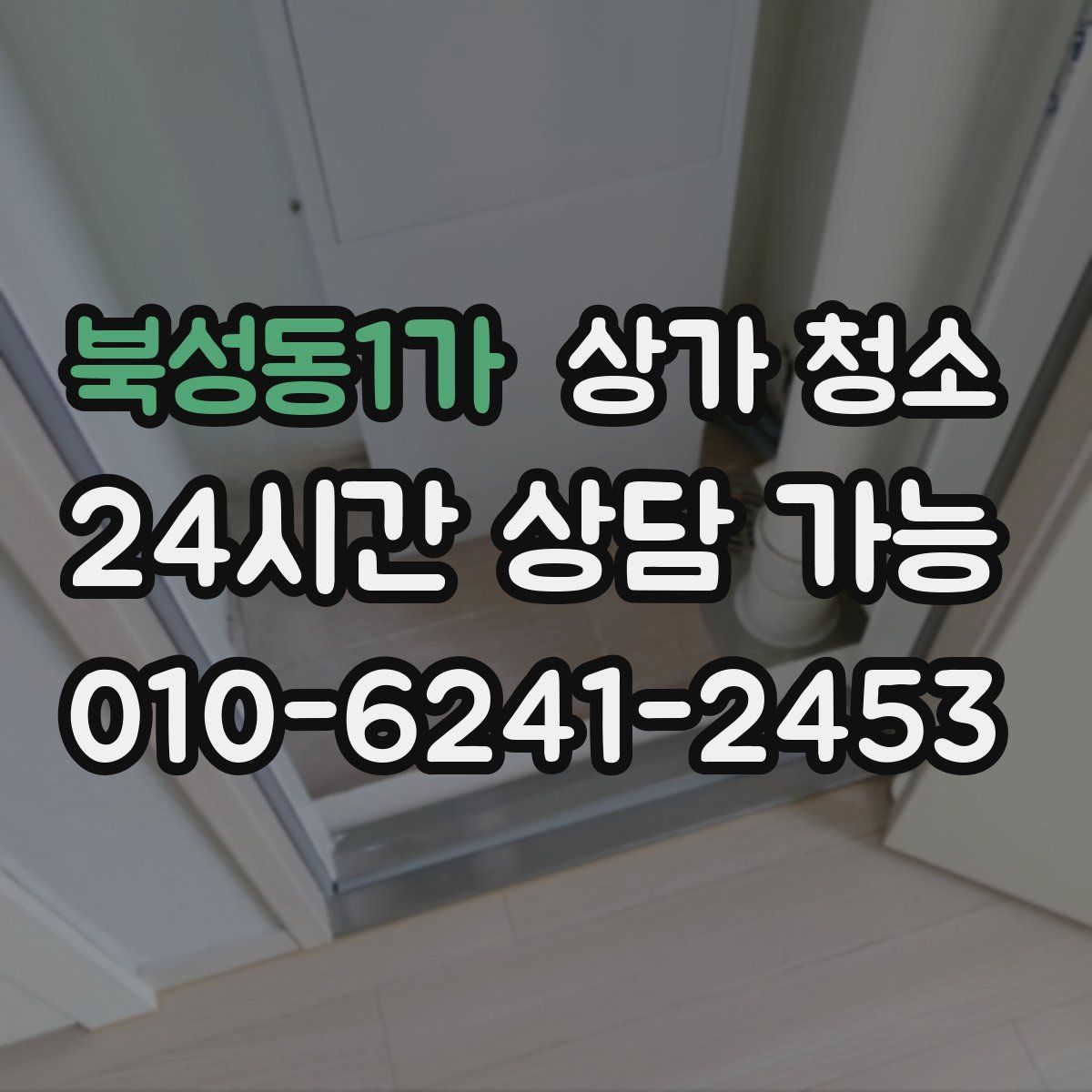 북성동1가 상가 청소