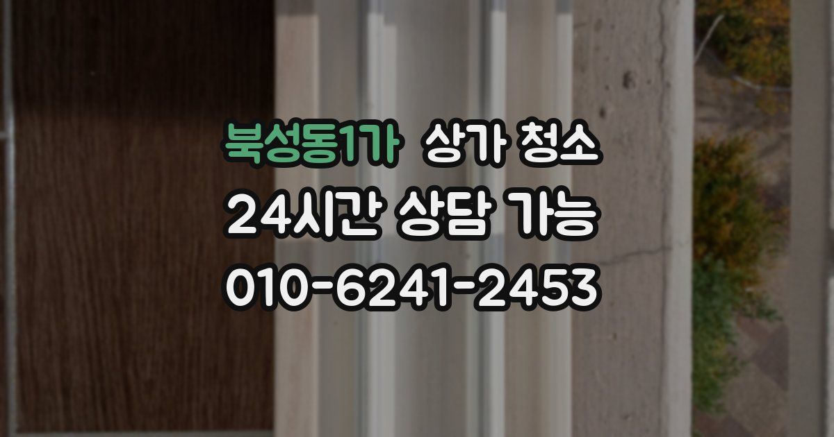 북성동1가 상가 청소