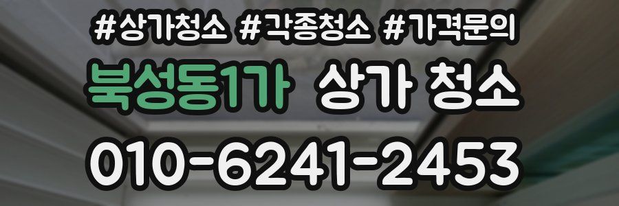 북성동1가 상가 청소