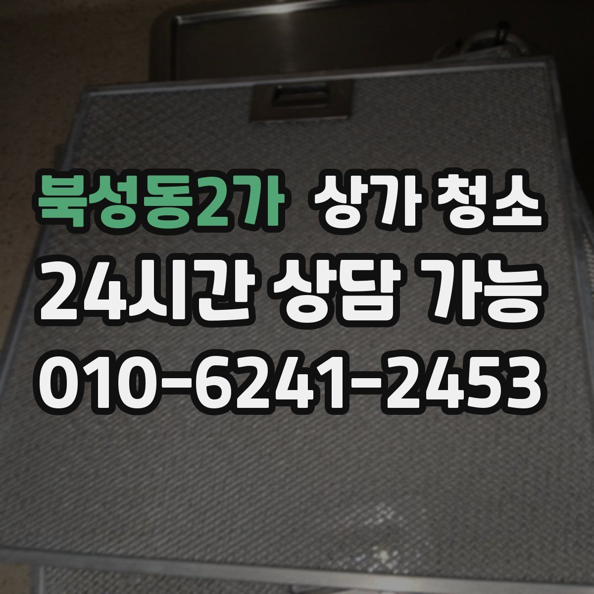 북성동2가 상가 청소