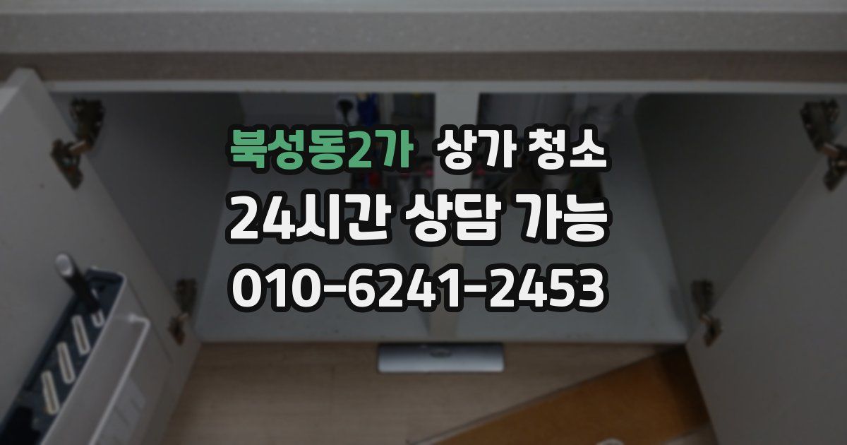 북성동2가 상가 청소