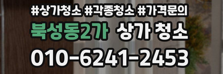 북성동2가 상가 청소