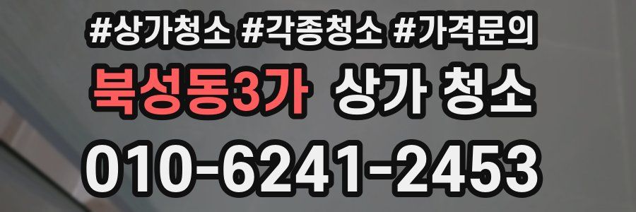 북성동3가 상가 청소