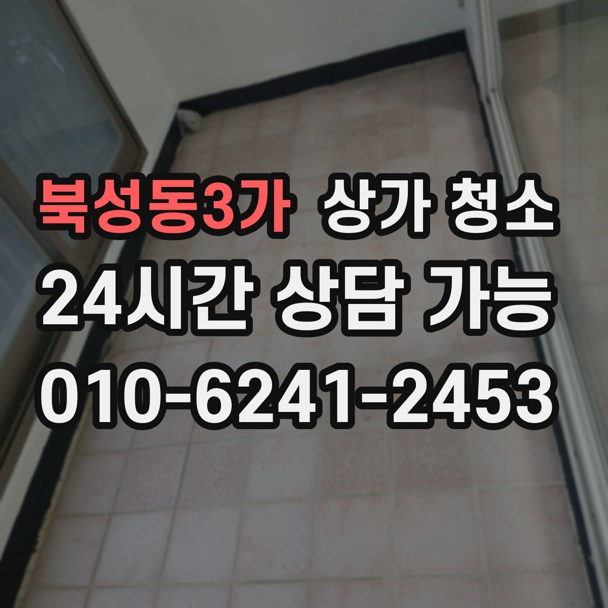 북성동3가 상가 청소