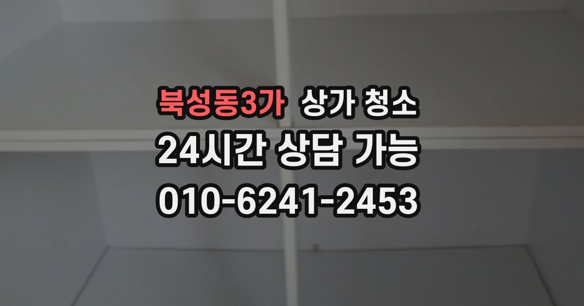 북성동3가 상가 청소