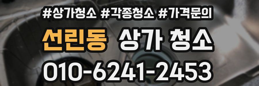 선린동 상가 청소