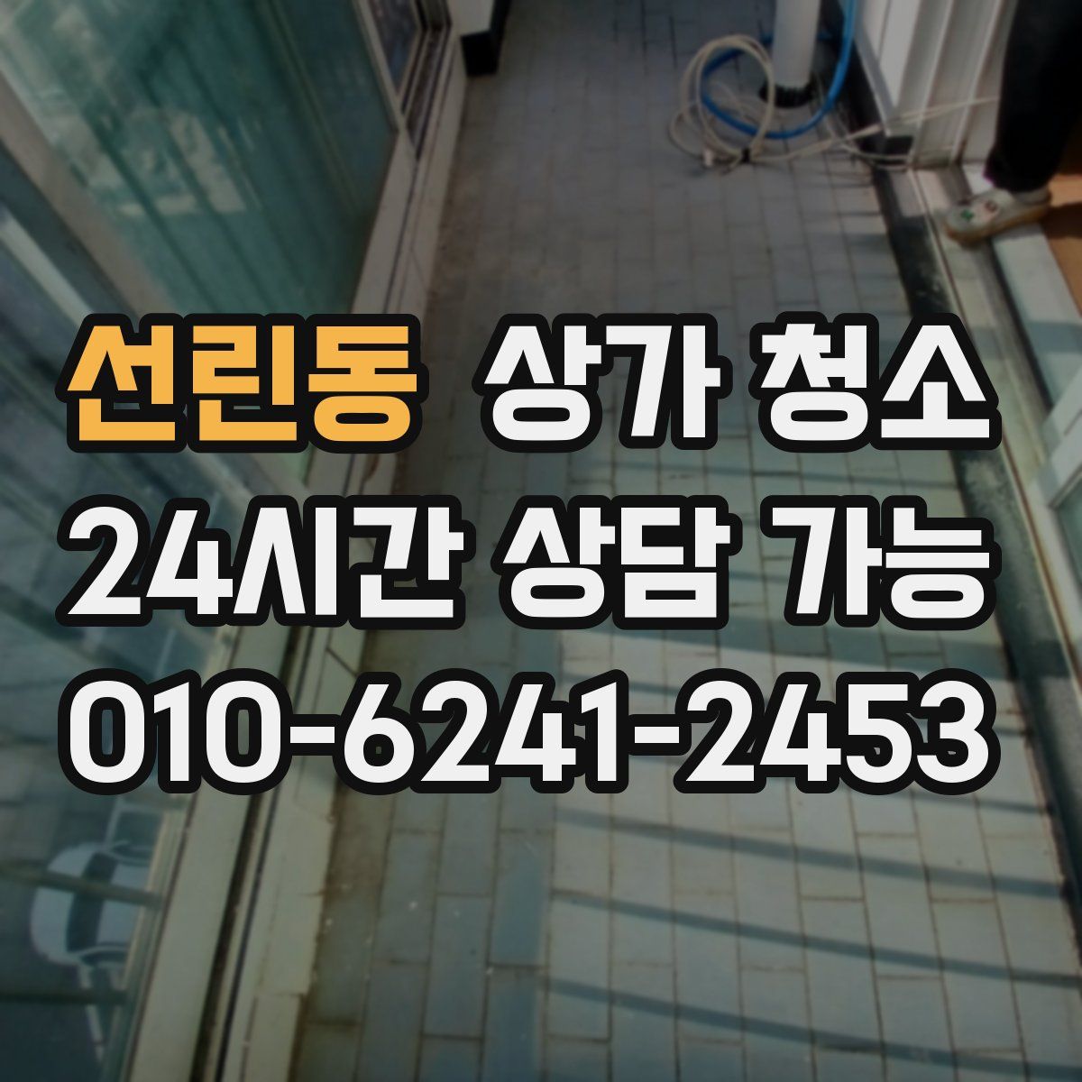 선린동 상가 청소