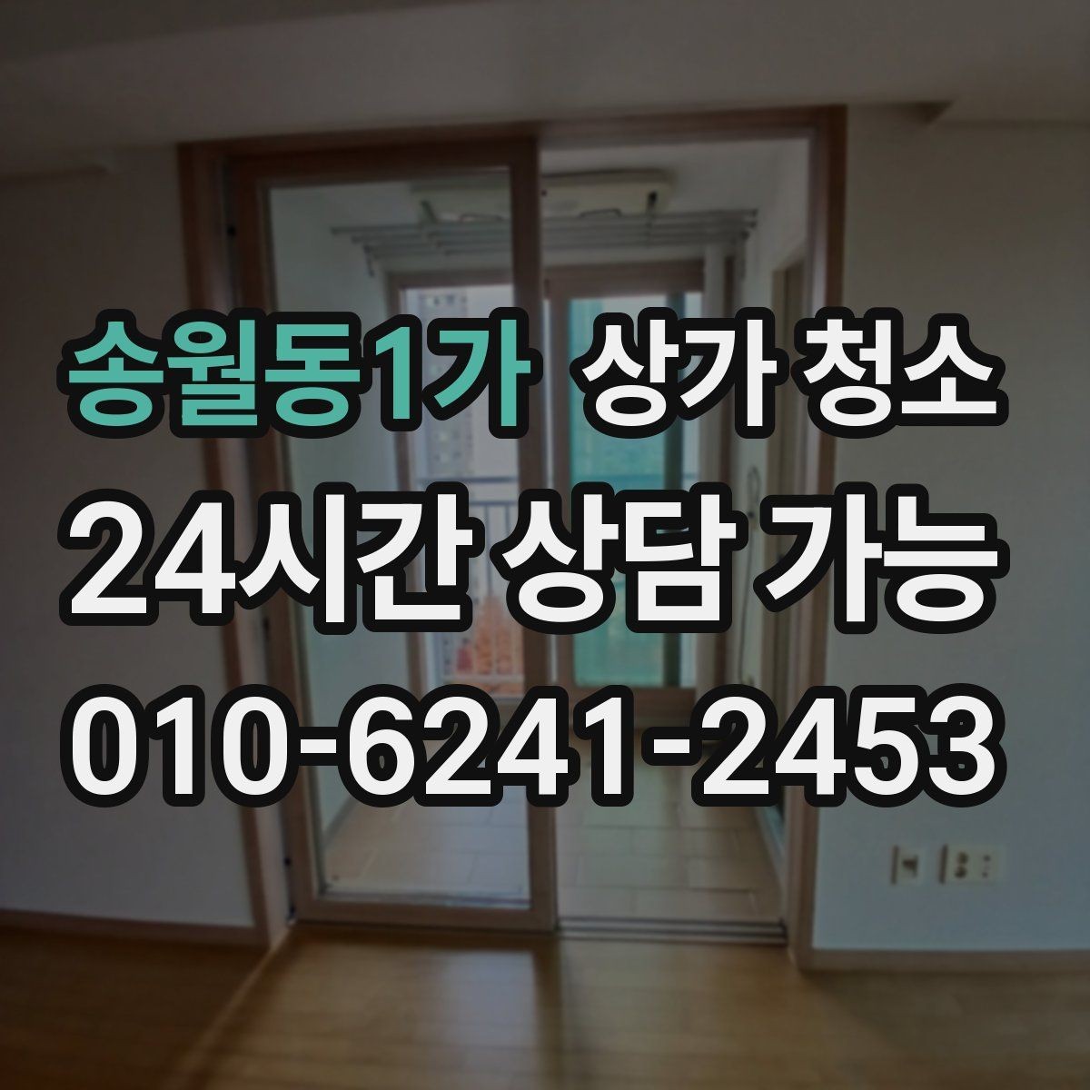 송월동1가 상가 청소 예약 전에 체크할 조건