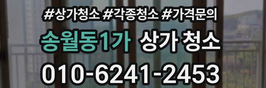송월동1가 상가 청소