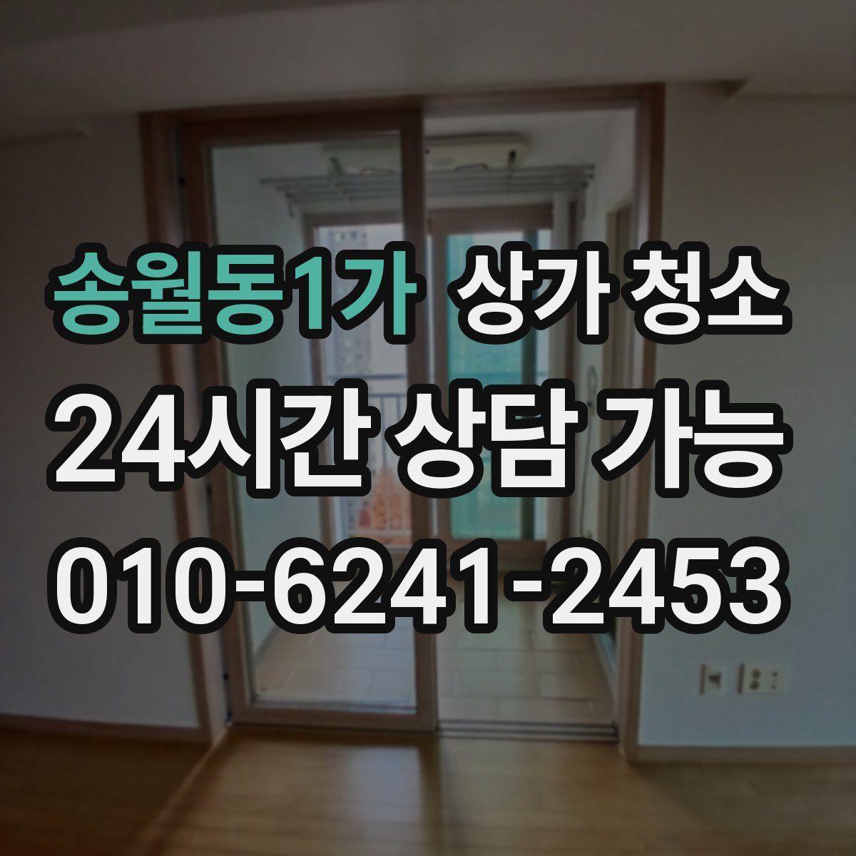 송월동1가 상가 청소