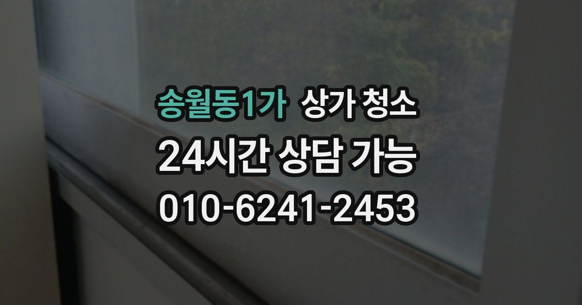 송월동1가 상가 청소